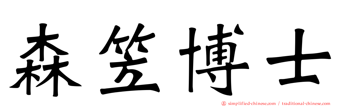 森笠博士