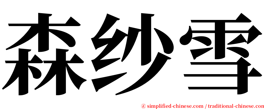 森纱雪 serif font