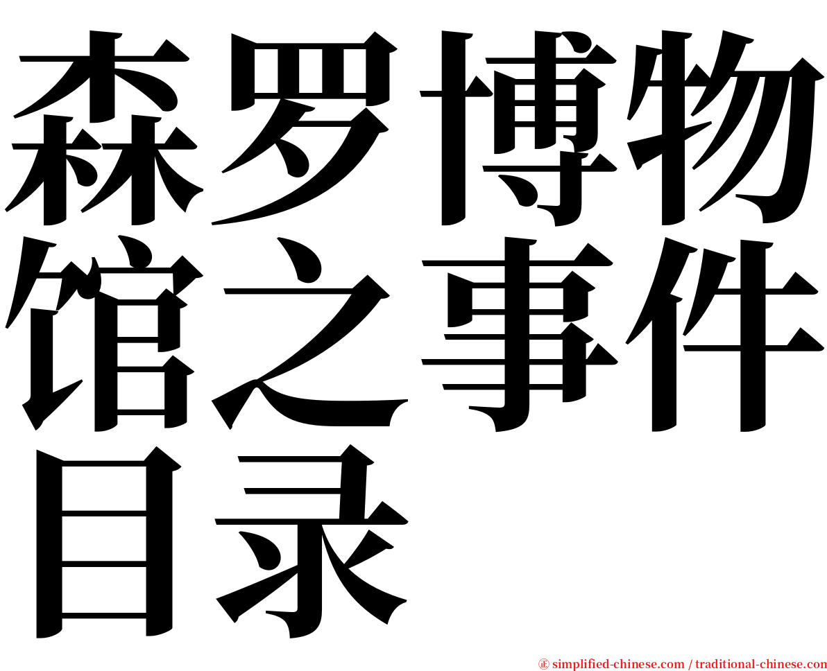 森罗博物馆之事件目录 serif font