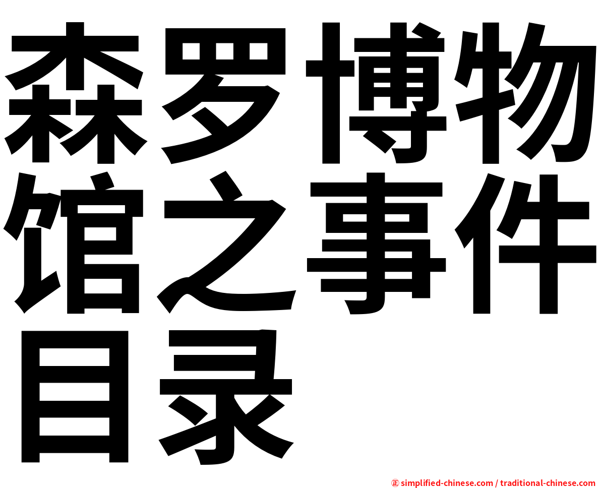 森罗博物馆之事件目录