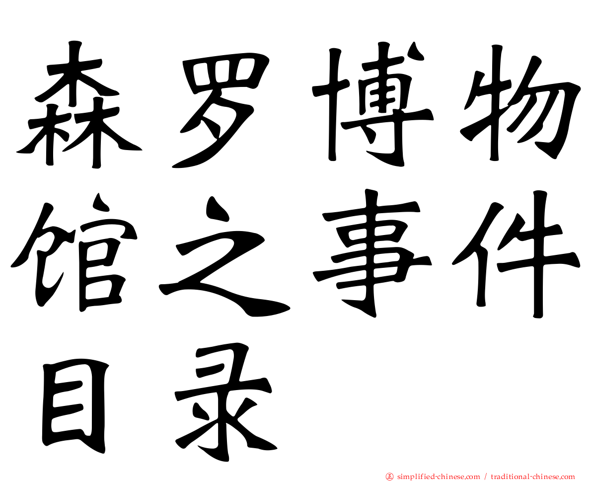 森罗博物馆之事件目录