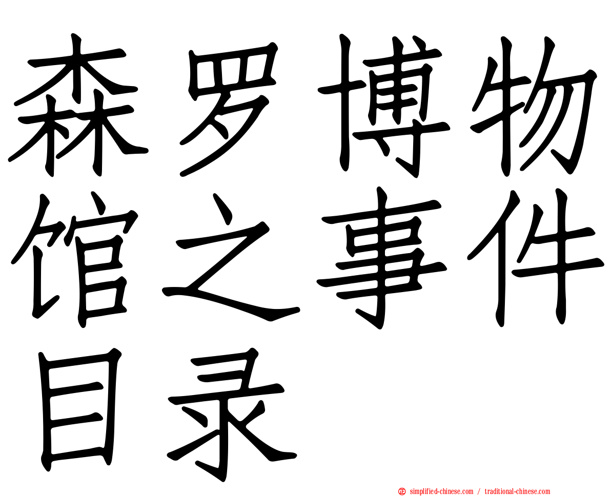 森罗博物馆之事件目录