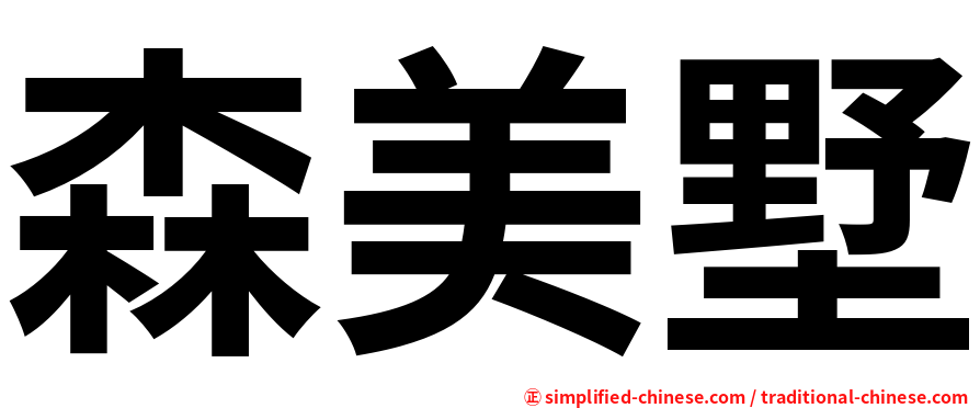 森美墅
