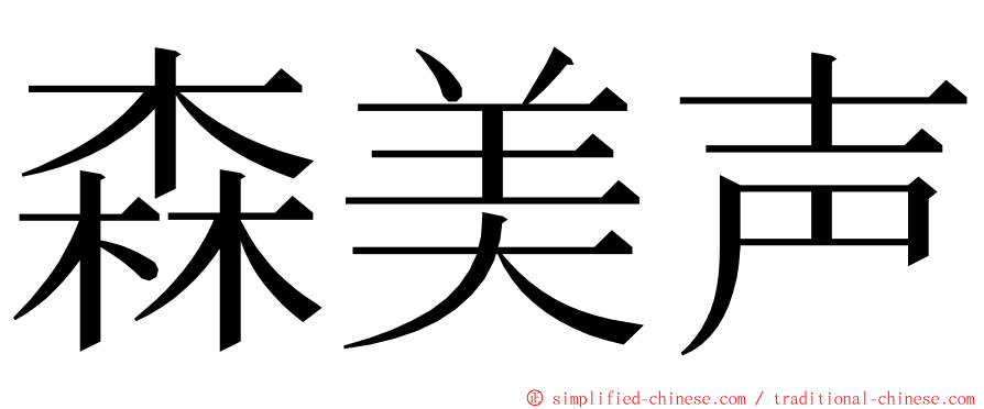 森美声 ming font