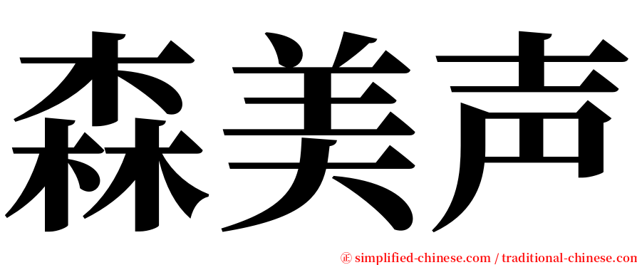 森美声 serif font