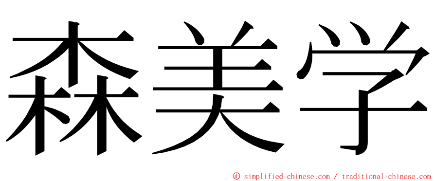 森美学 ming font