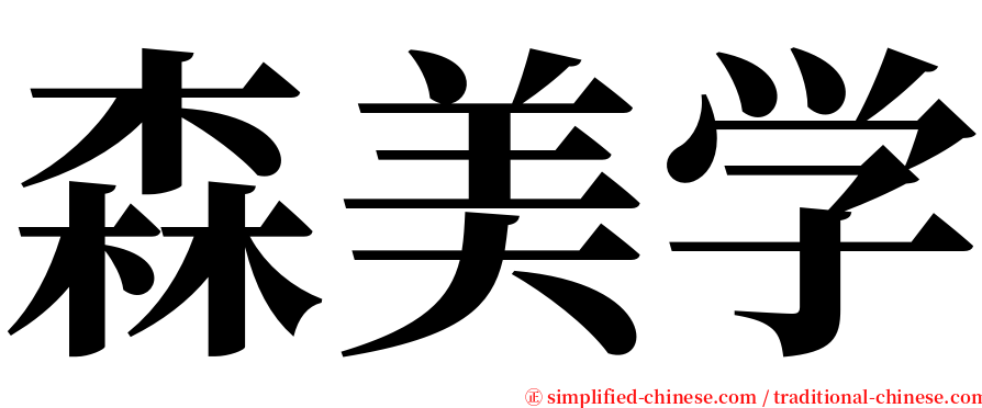 森美学 serif font