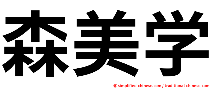 森美学