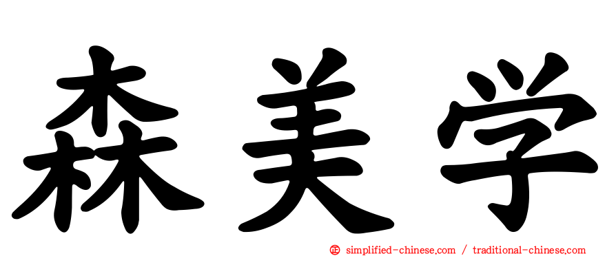 森美学