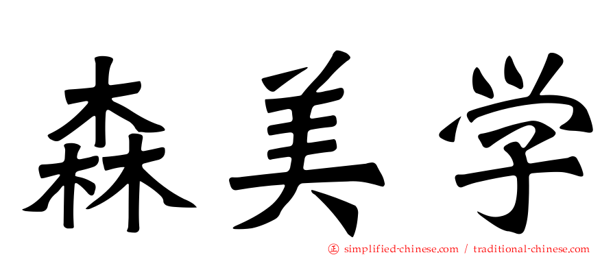 森美学