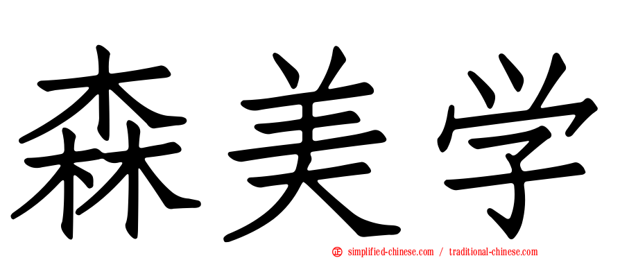 森美学