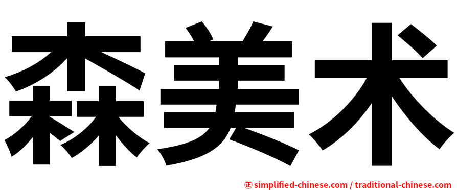 森美术