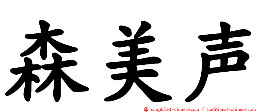 森美声