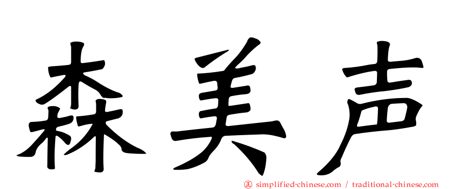 森美声