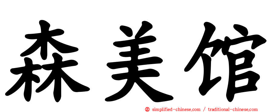 森美馆