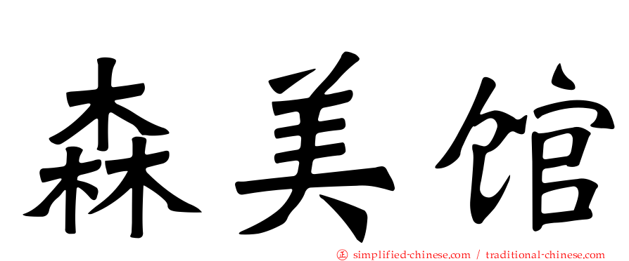 森美馆