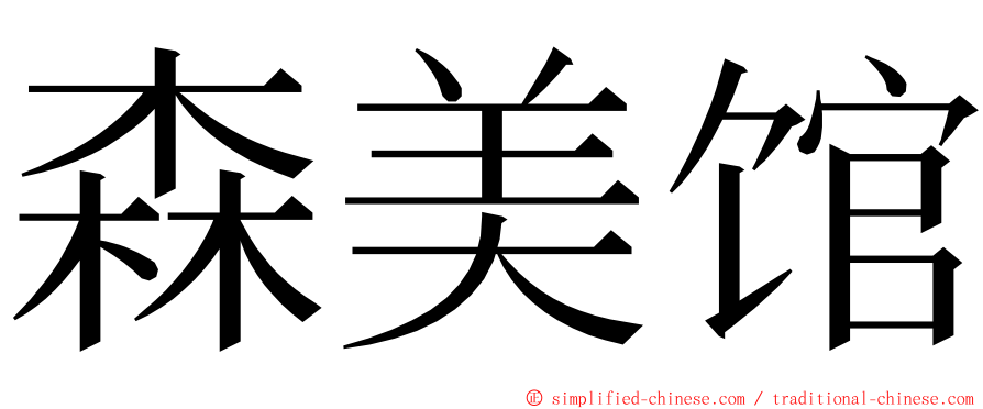 森美馆 ming font