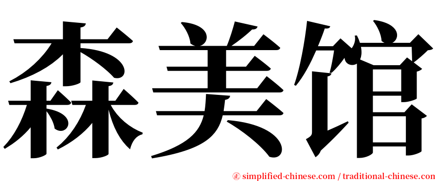 森美馆 serif font