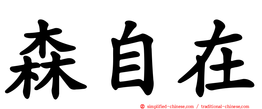 森自在