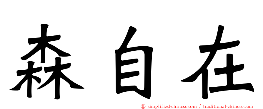 森自在