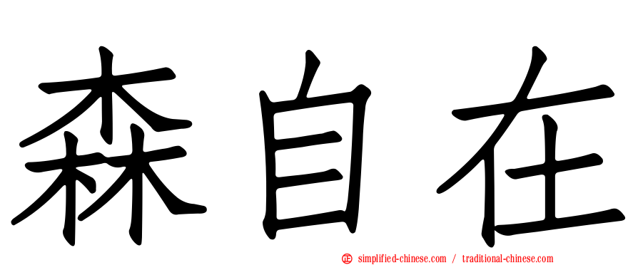 森自在