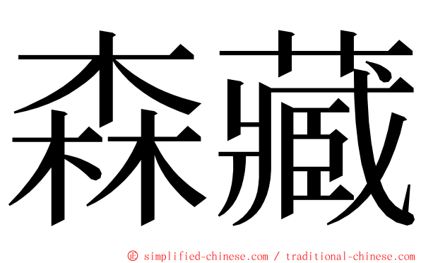 森藏 ming font