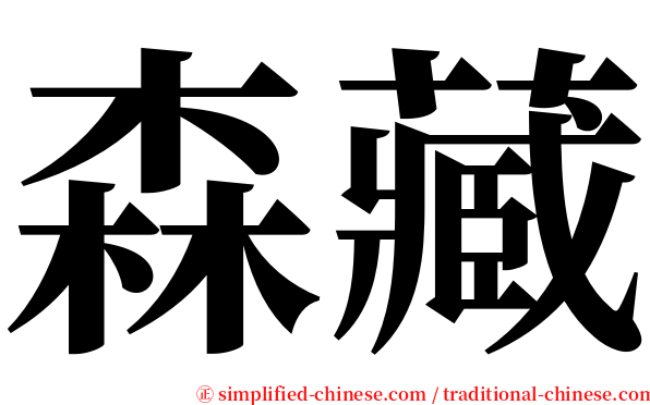 森藏 serif font