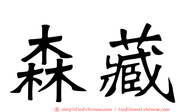 森藏