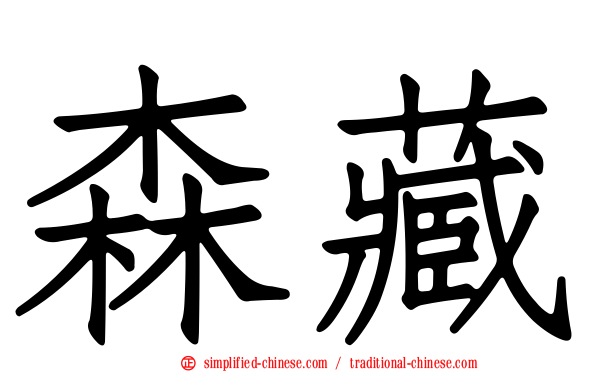 森藏