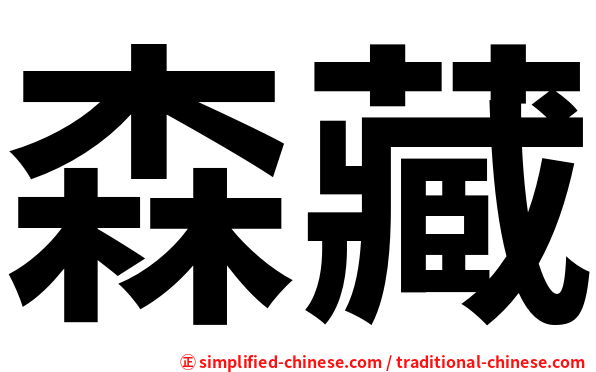 森藏
