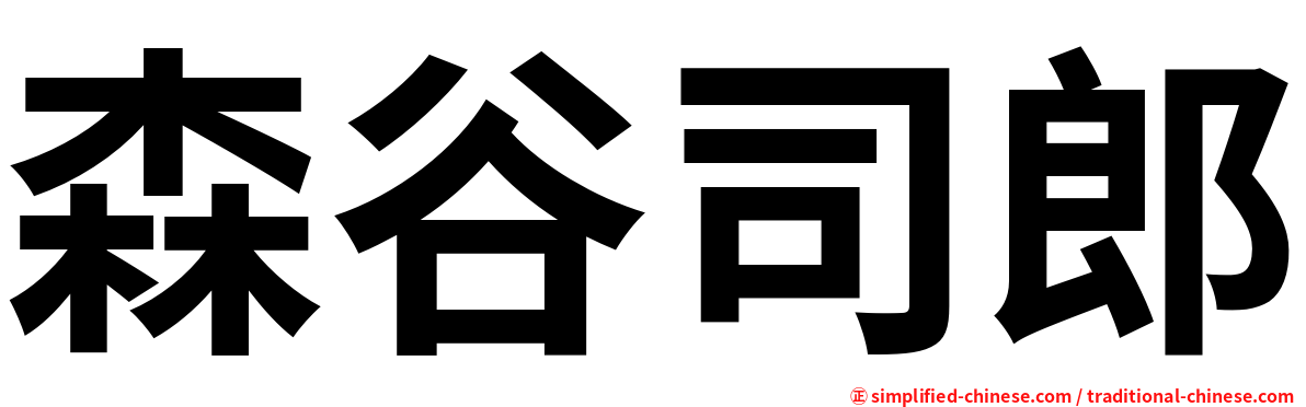 森谷司郎