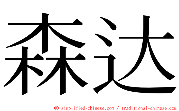 森达 ming font