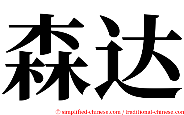 森达 serif font