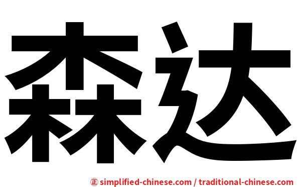 森达