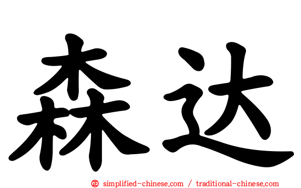 森达