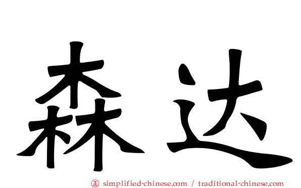 森达