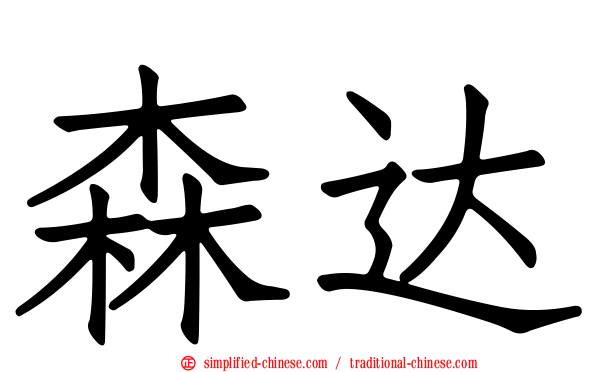 森达