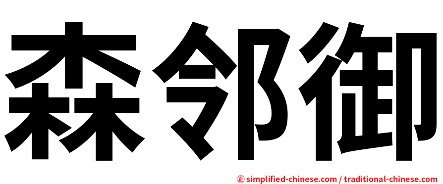 森邻御