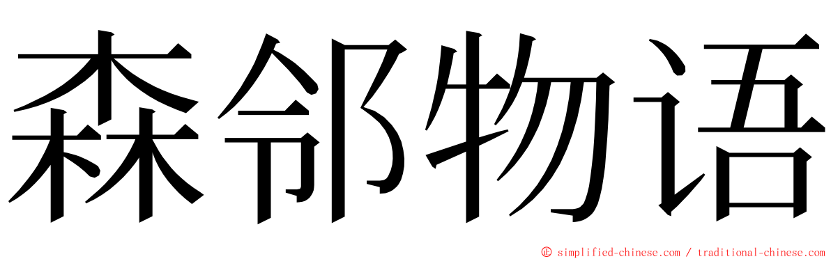 森邻物语 ming font