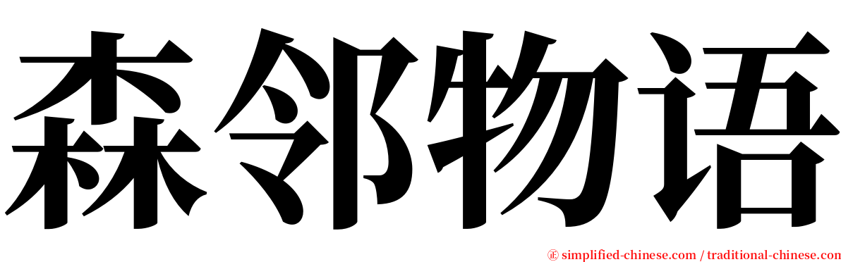森邻物语 serif font