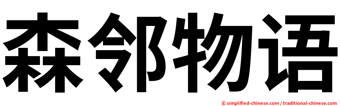 森邻物语