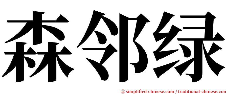 森邻绿 serif font
