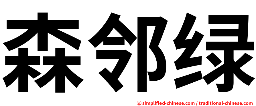 森邻绿