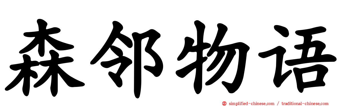 森邻物语