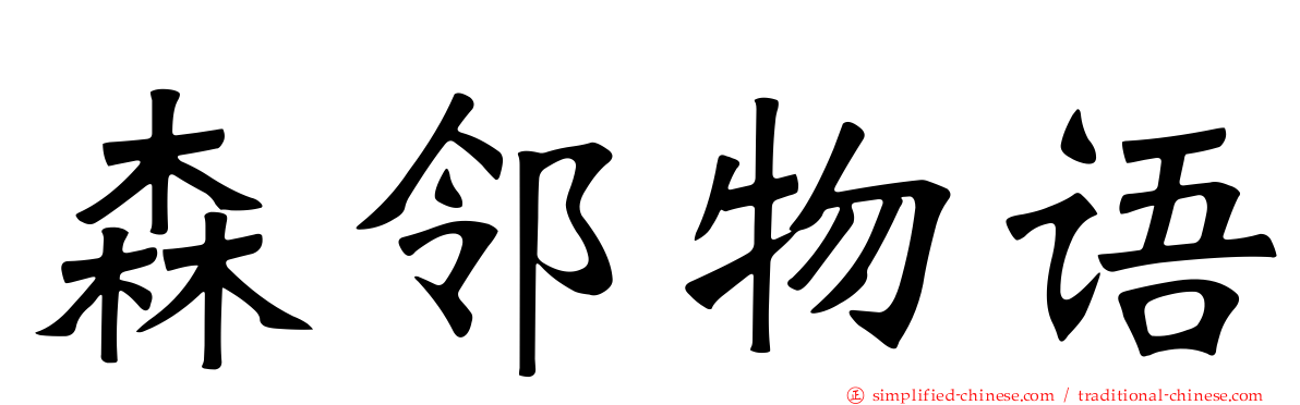 森邻物语