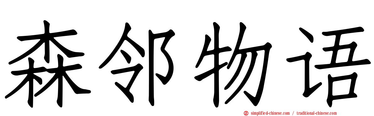 森邻物语