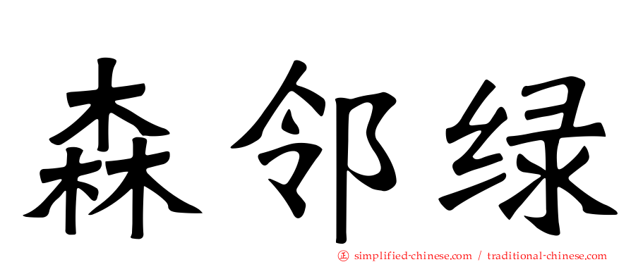 森邻绿