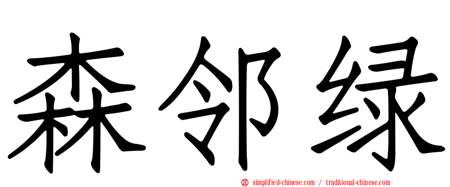 森邻绿