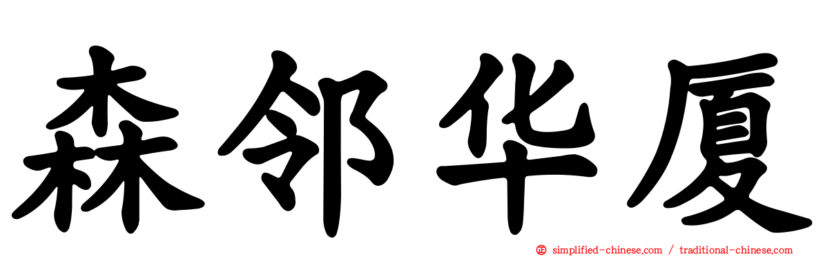 森邻华厦