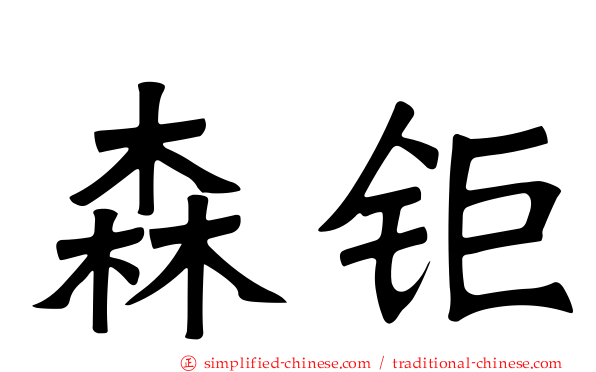 森钜